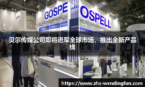 贝尔传媒公司即将进军全球市场，推出全新产品线