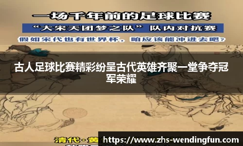 古人足球比赛精彩纷呈古代英雄齐聚一堂争夺冠军荣耀