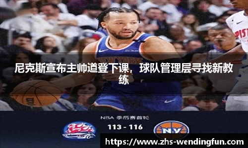 尼克斯宣布主帅道登下课，球队管理层寻找新教练