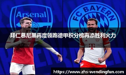 拜仁慕尼黑再度领跑德甲积分榜再添胜利火力