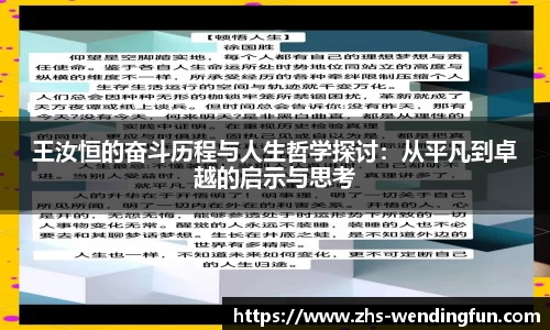 王汝恒的奋斗历程与人生哲学探讨：从平凡到卓越的启示与思考
