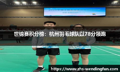 世锦赛积分榜:杭州羽毛球队以78分领跑