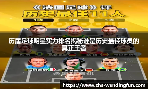 历届足球明星实力排名揭秘谁是历史最佳球员的真正王者