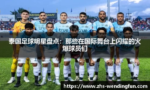 泰国足球明星盘点:那些在国际舞台上闪耀的火爆球员们