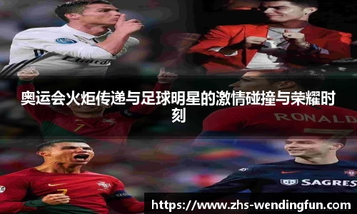 奥运会火炬传递与足球明星的激情碰撞与荣耀时刻