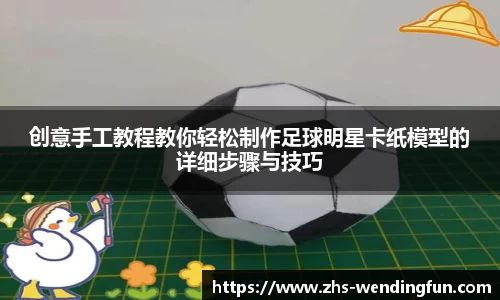 创意手工教程教你轻松制作足球明星卡纸模型的详细步骤与技巧