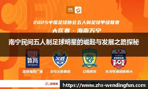 南宁民间五人制足球明星的崛起与发展之路探秘